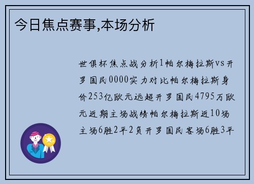 今日焦点赛事,本场分析