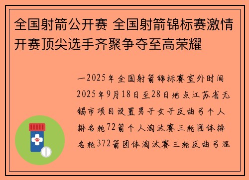 全国射箭公开赛 全国射箭锦标赛激情开赛顶尖选手齐聚争夺至高荣耀